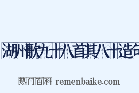 湖州歌九十八首其八十造句是什么意思的图片